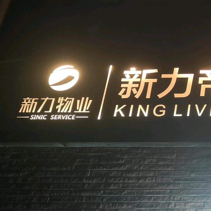 赣州新力帝泊湾