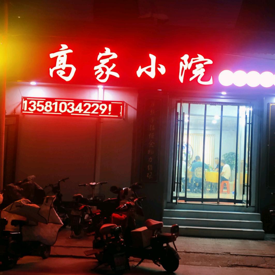 高家小院