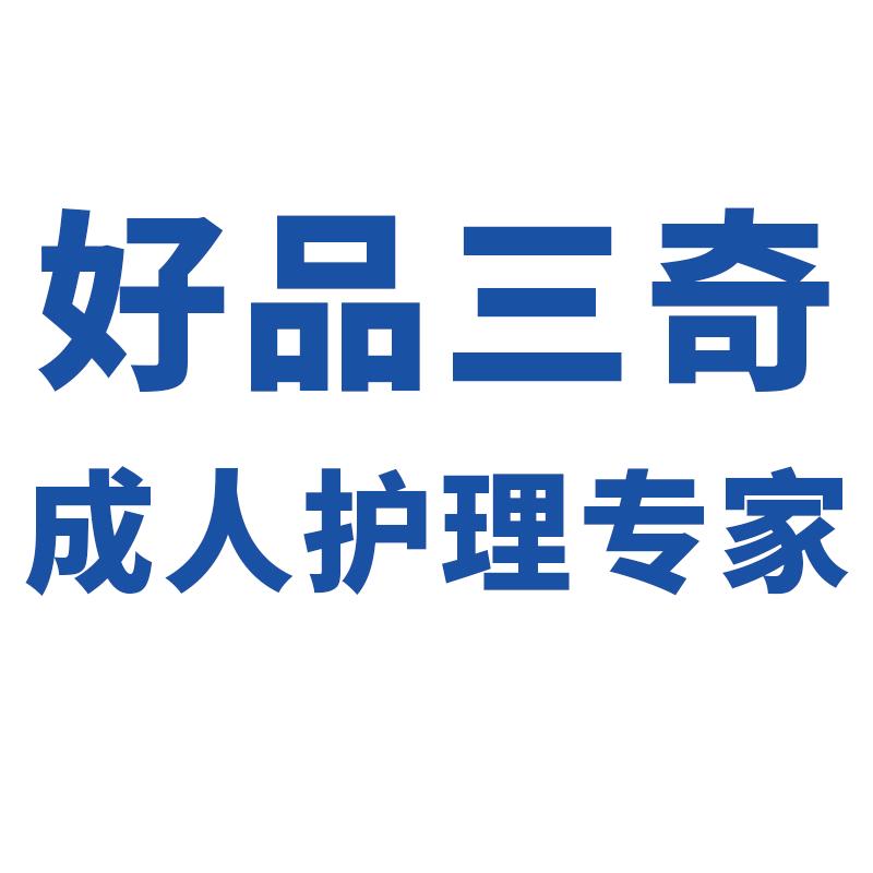 好品三奇照护卫生用品（山东）有限公司