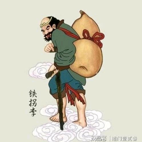 铁拐李