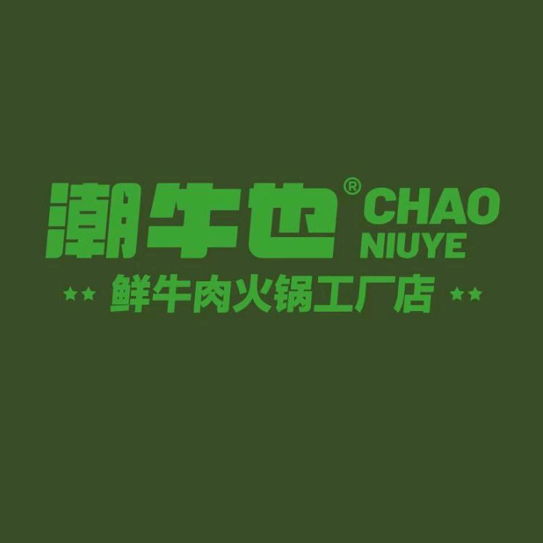 潮牛也·鲜切牛肉火锅工厂店官方号