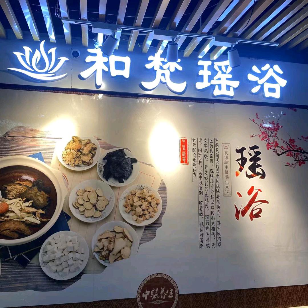 官渡区和梵足浴店