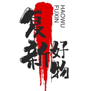 复新好物