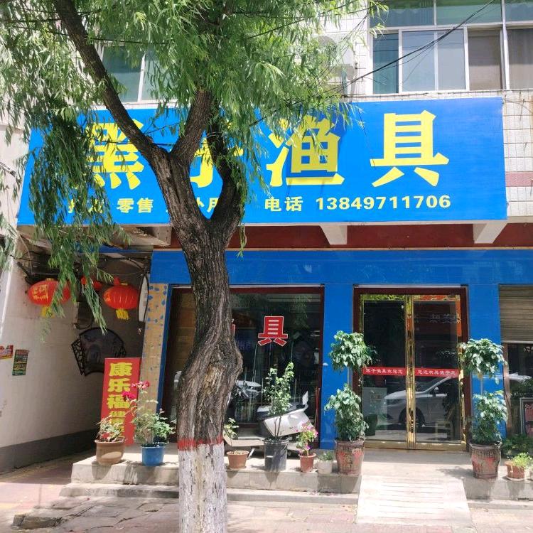 黑子爱钓渔