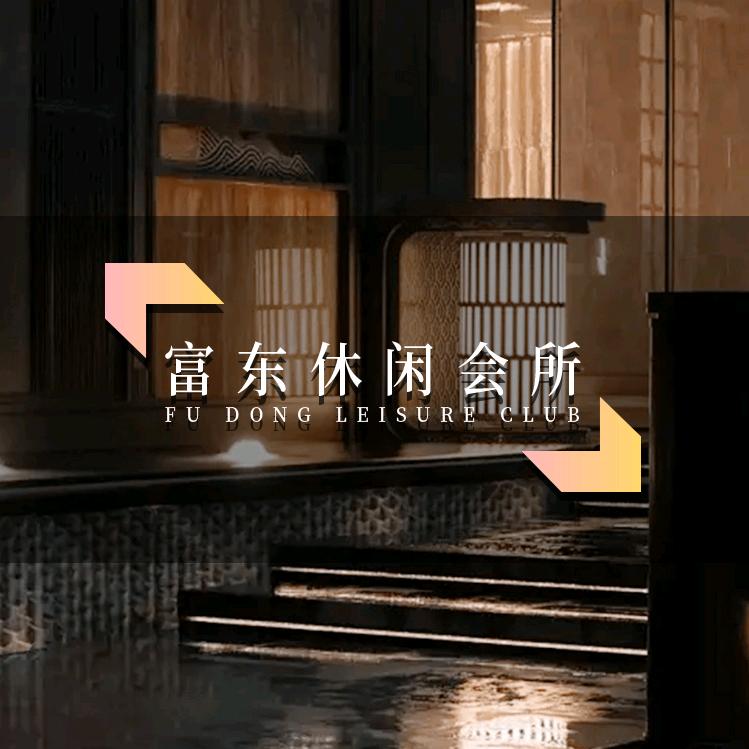 富东休闲中心