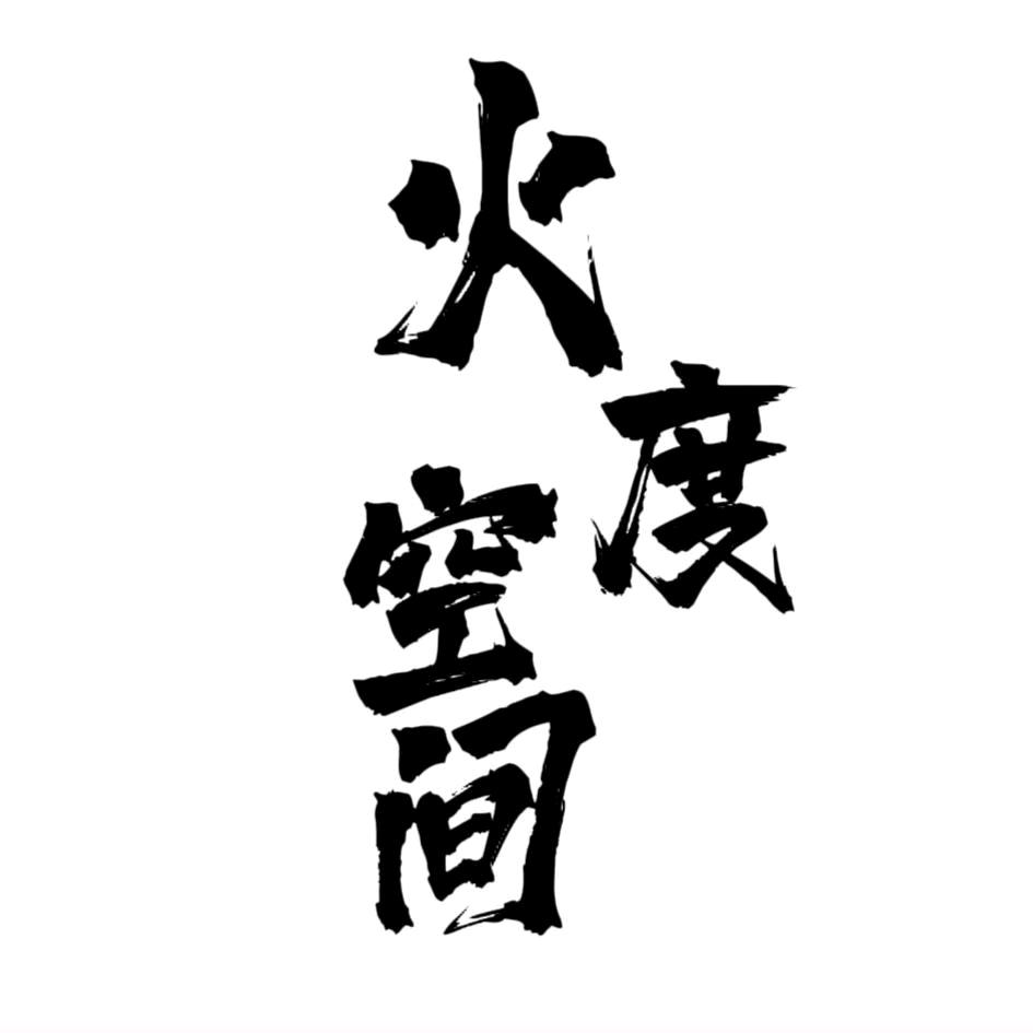 火度空间