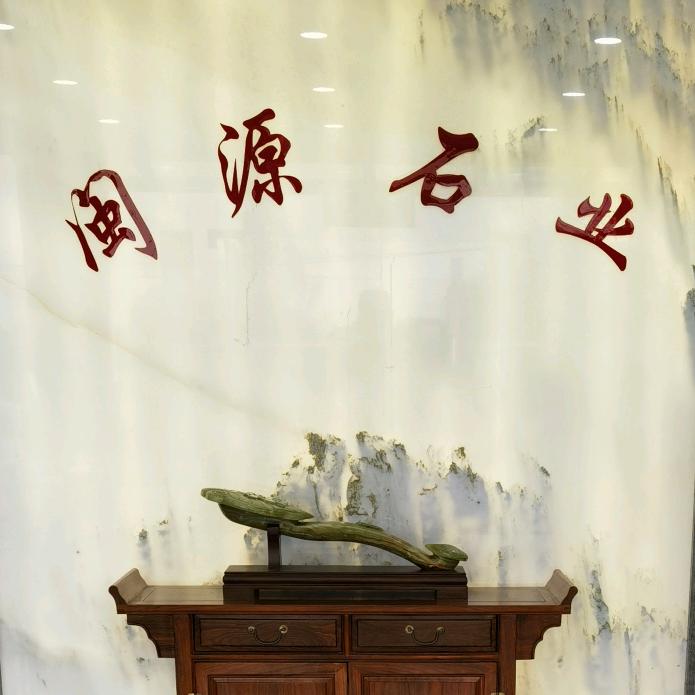 江苏闽源石业