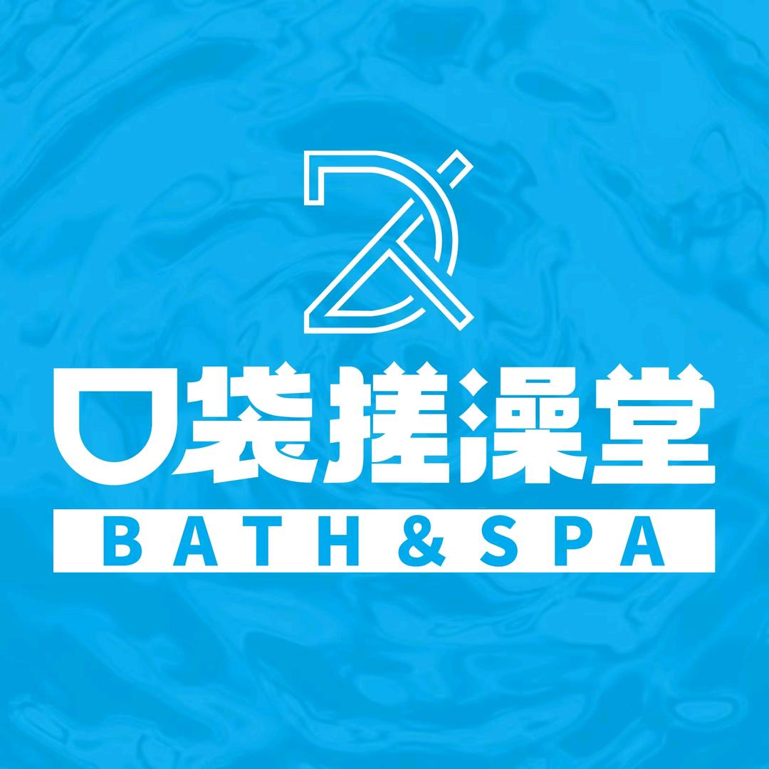 口袋搓澡堂（保利大都汇店）