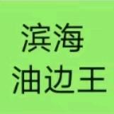 滨海油边王（潘•首家）