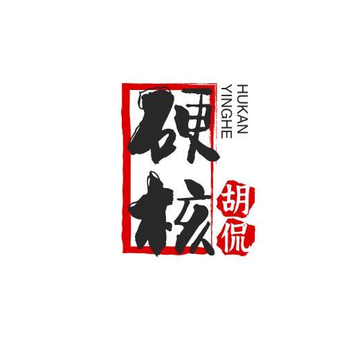 硬核胡侃