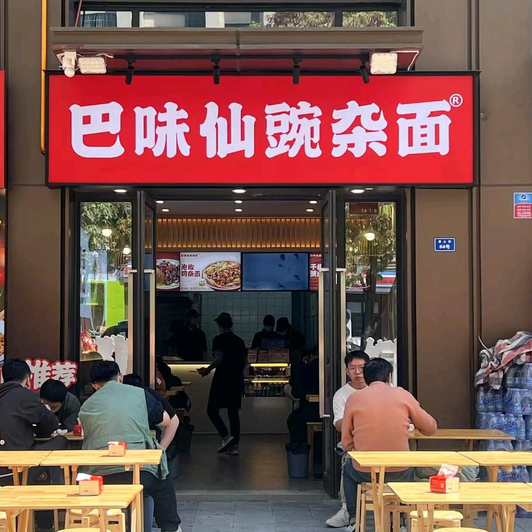 巴味仙黄土街店