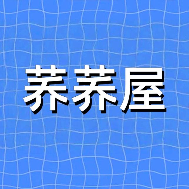 荞荞屋