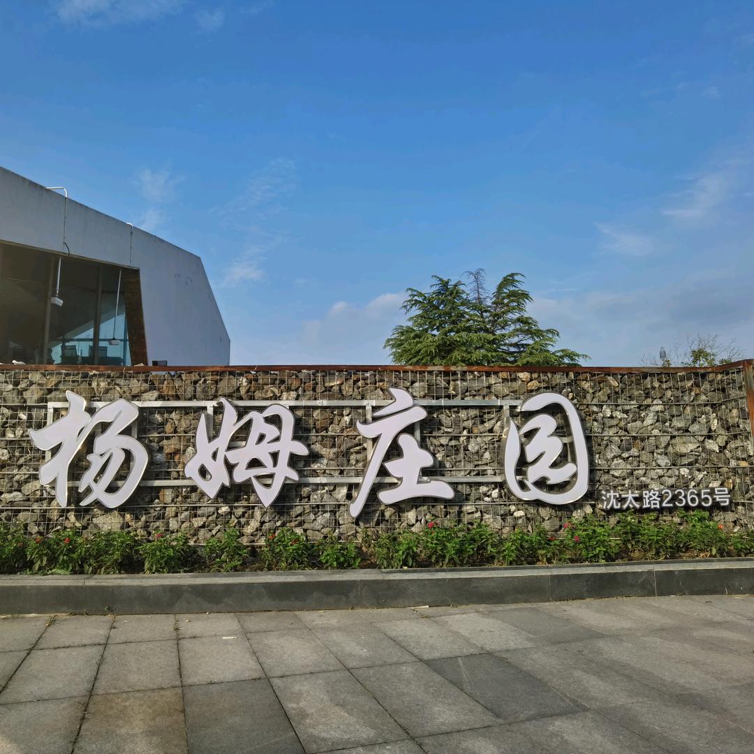 上海杨姆庄园
