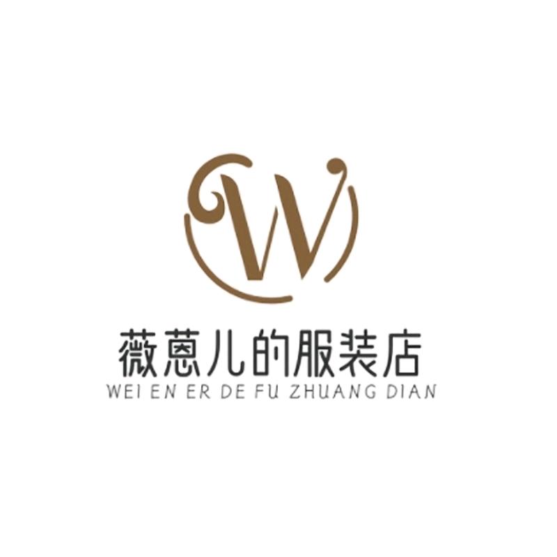 薇蒽儿服装店