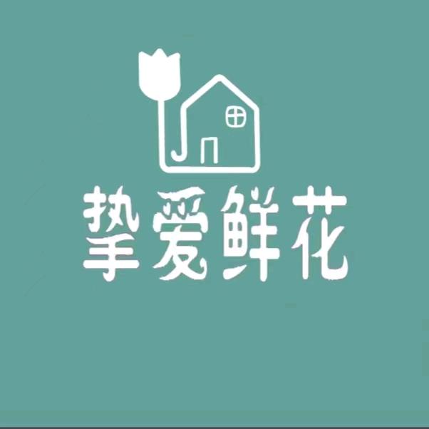 莲池区挚爱鲜花综合批发交易店