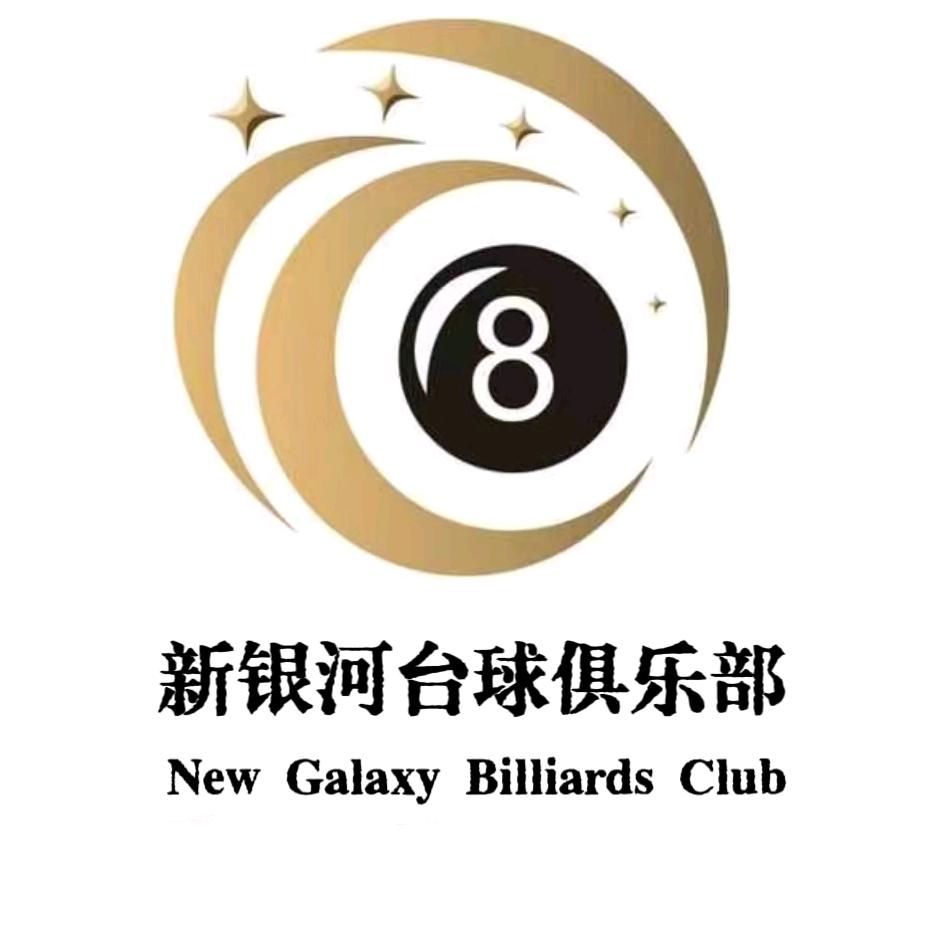 新银河台球棋牌官方号