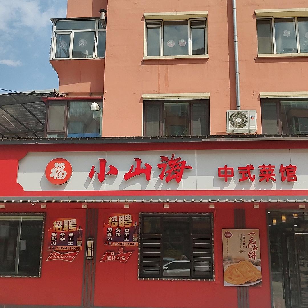 小山海中式菜馆