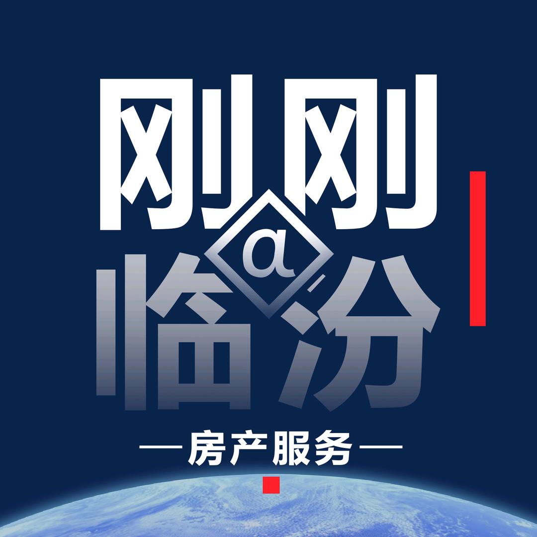 刚刚临汾（租房推荐官）