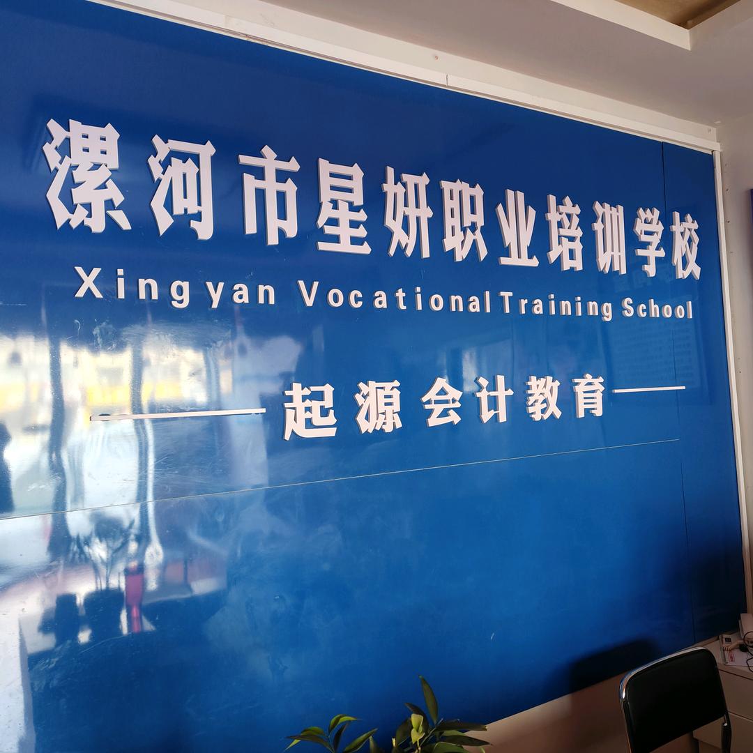 星妍职业培训学校 会计 电脑 学历 升学