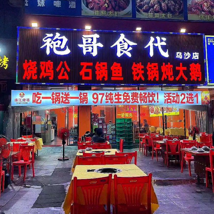 袍哥食代乌沙店     李勇