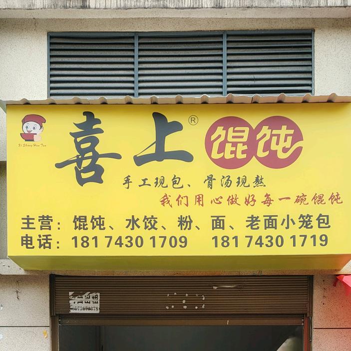 喜上馄饨