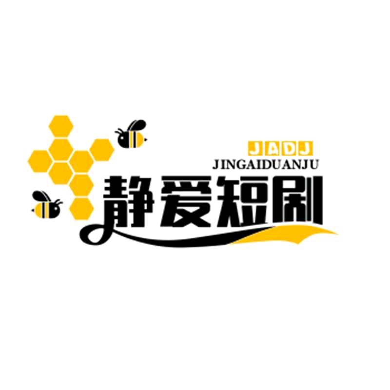 静爱