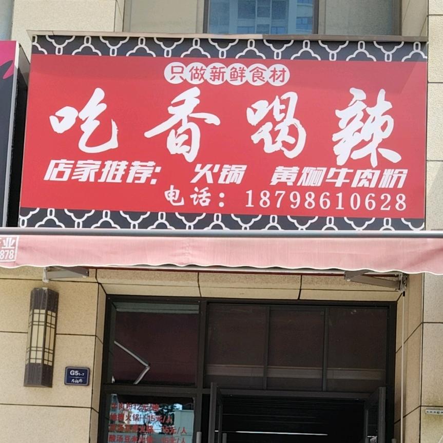 李好《吃香喝辣》