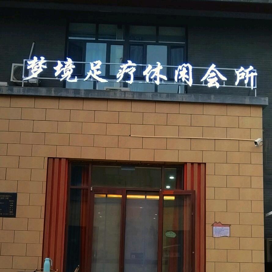 梦境足疗休闲会所