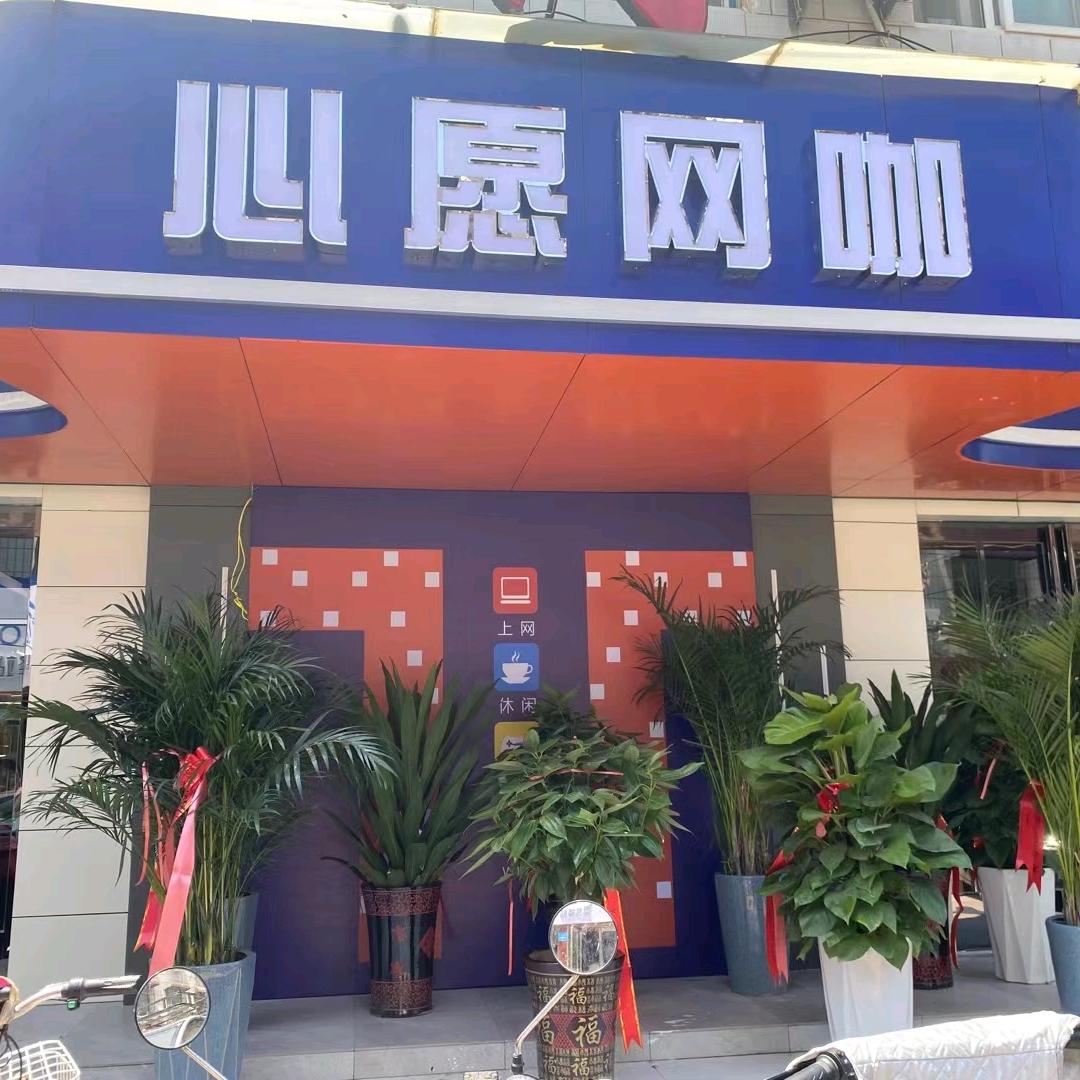 心愿网咖