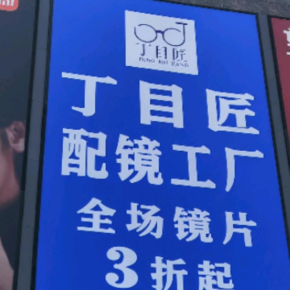 商水丁目匠眼镜