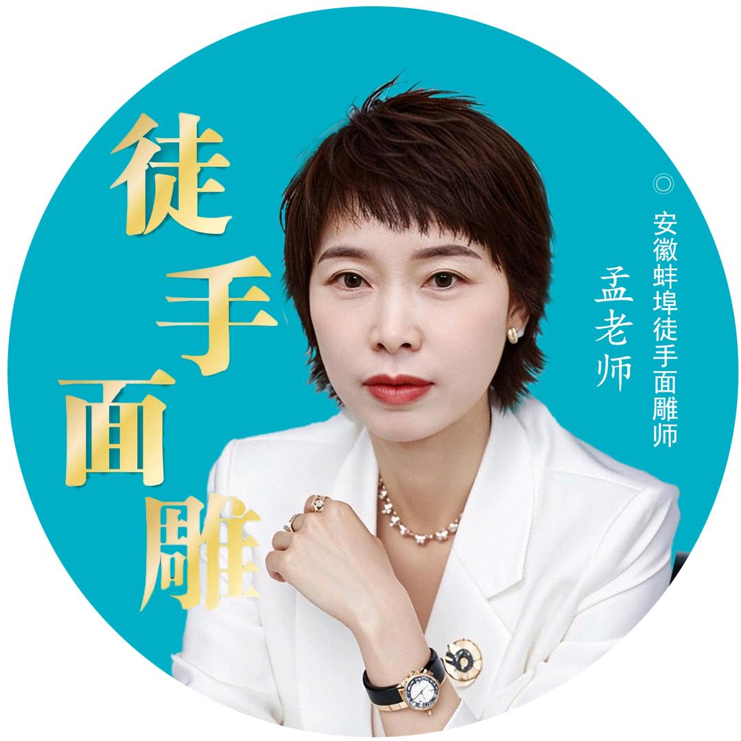 固镇县面部美学孟姐