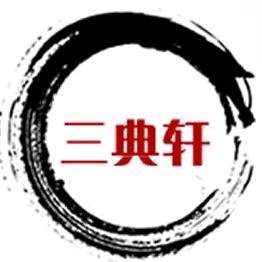 三典轩书画网