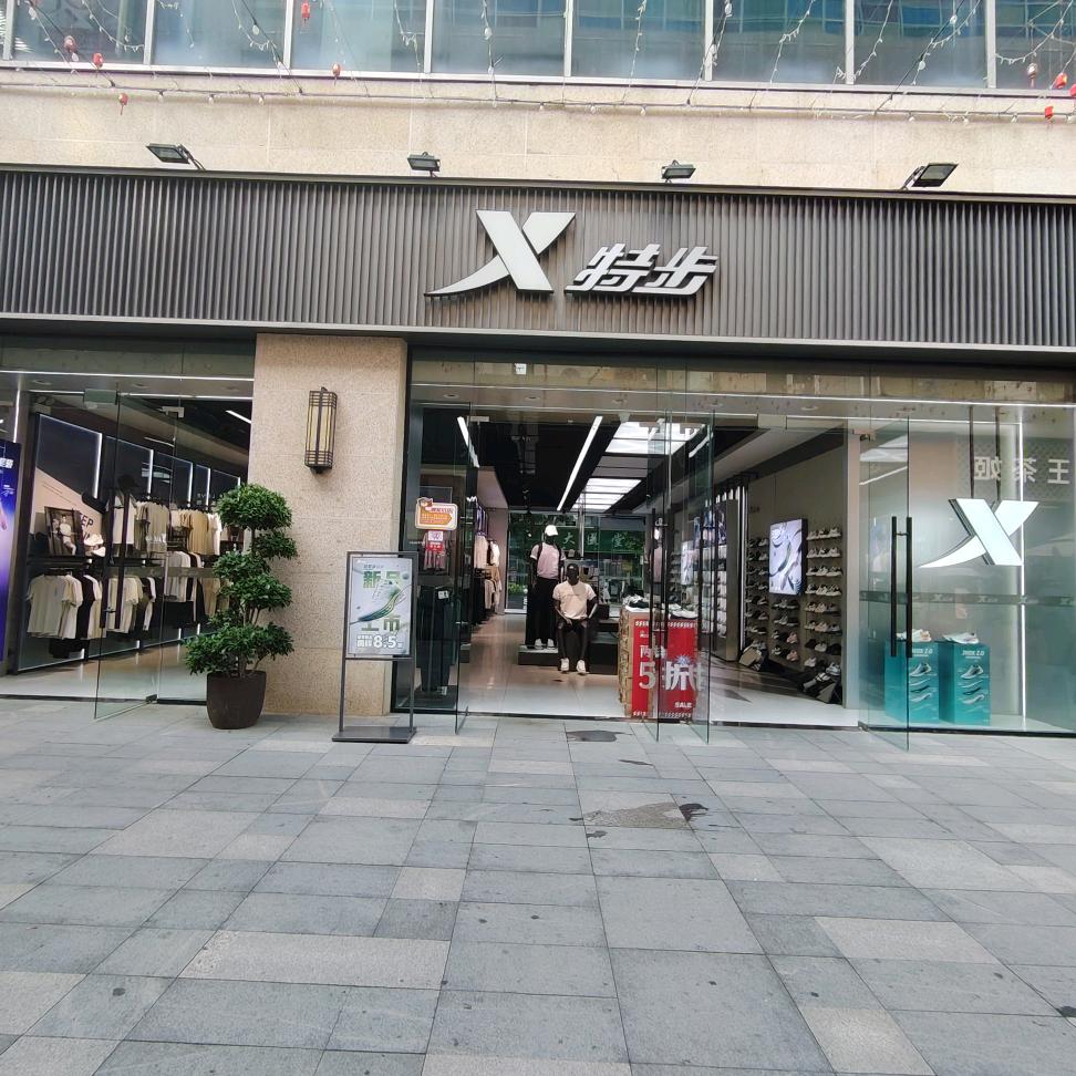 银座琴琴特步(德阳广汉银座城市中心店)