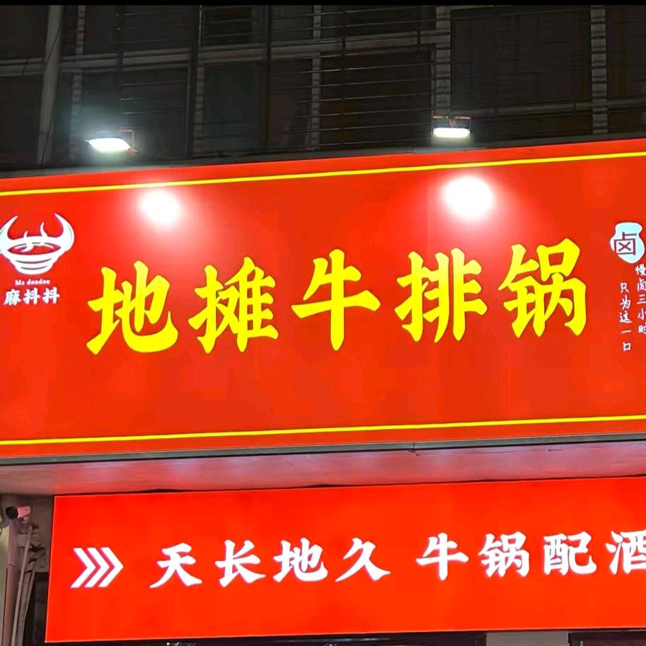 麻抖抖地摊牛排锅蓉姐