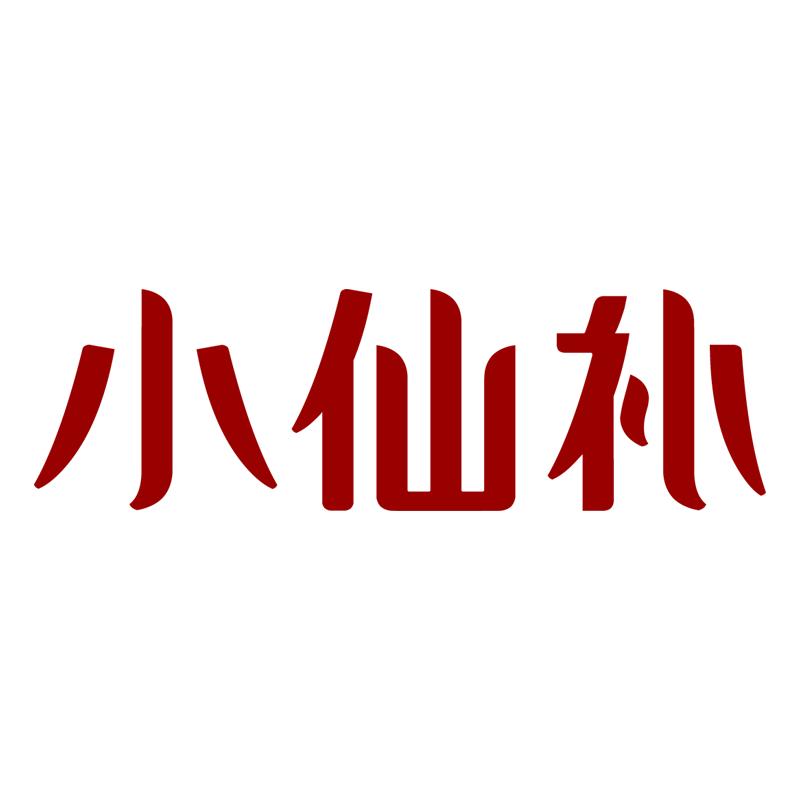 小仙补