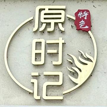原时记烤牛肉店老陈