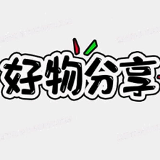 山西李姐好物分享