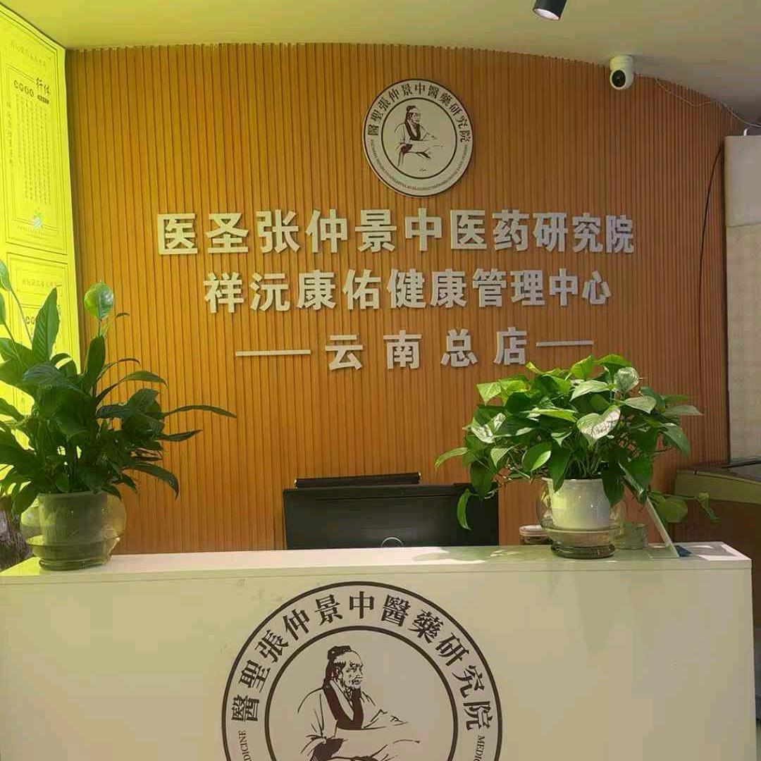 祥沅康佑中药熏蒸会泽店