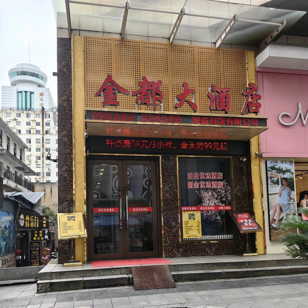 一哥《SS＆HH》全国连锁女装金都大酒店