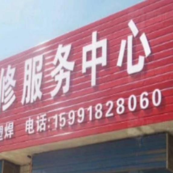 顺达汽修维修服务中心
