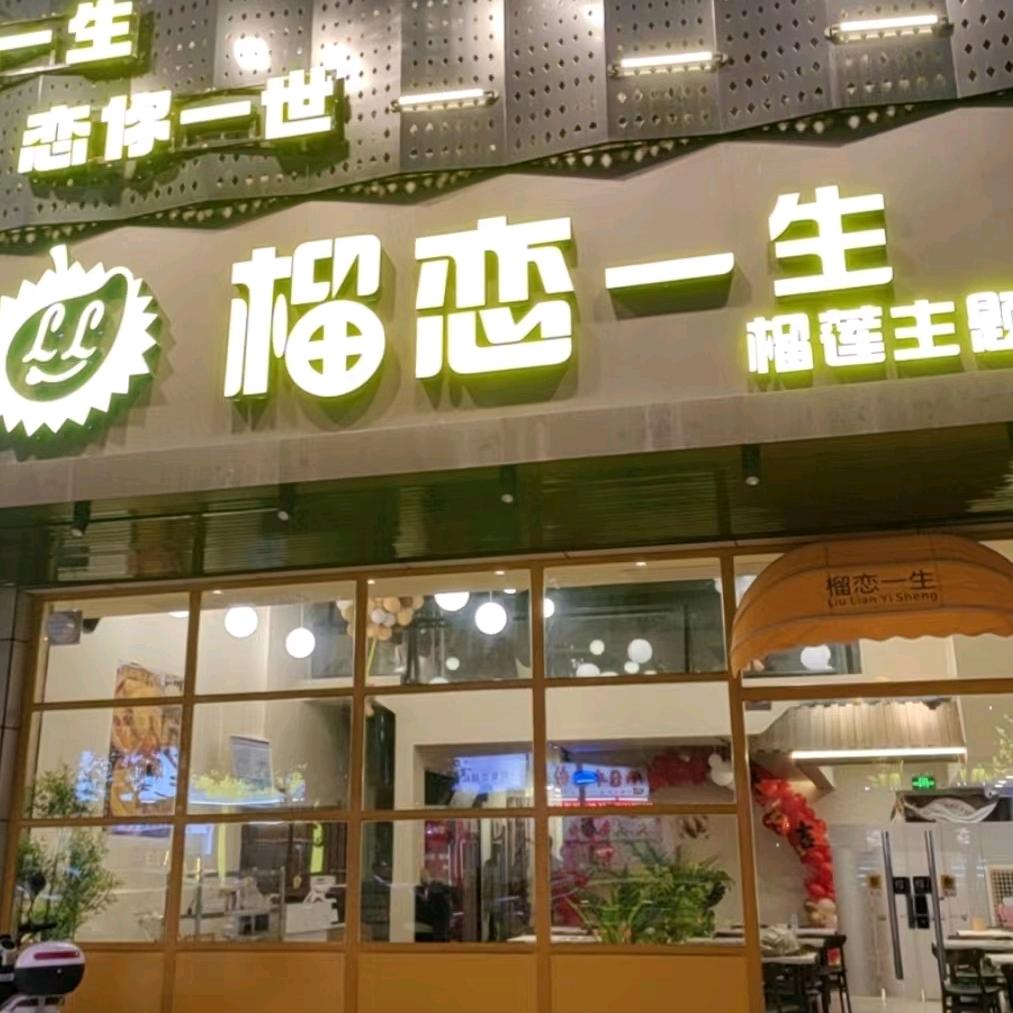 惠东县平山榴恋一生餐饮店