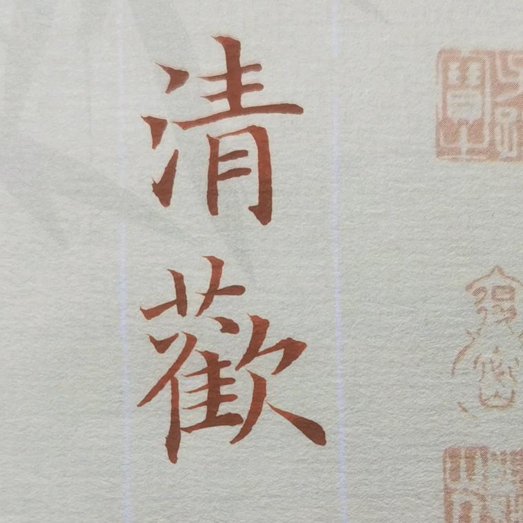 清欢（清尘）