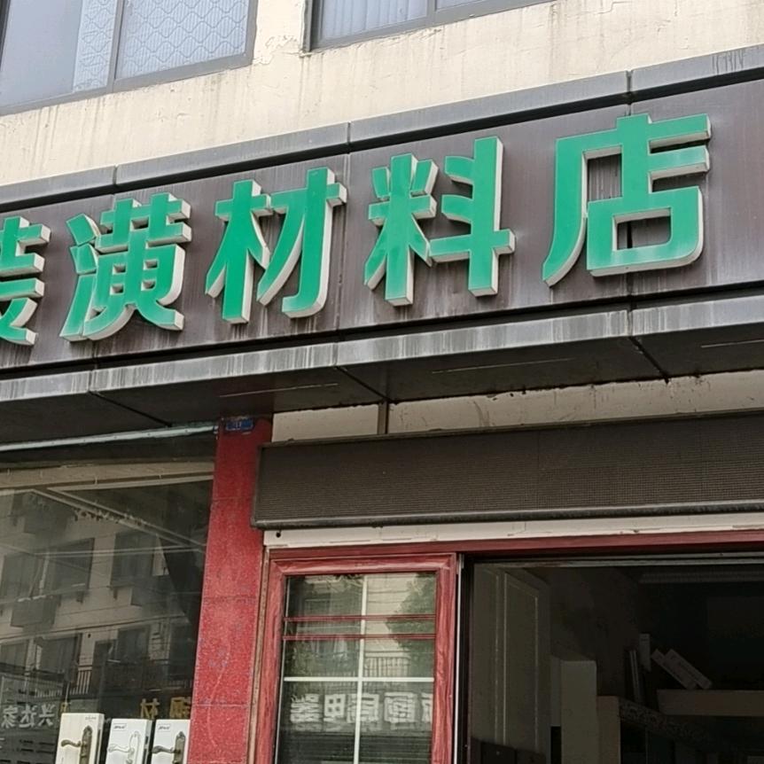 转角人家昌化理运装潢材料店