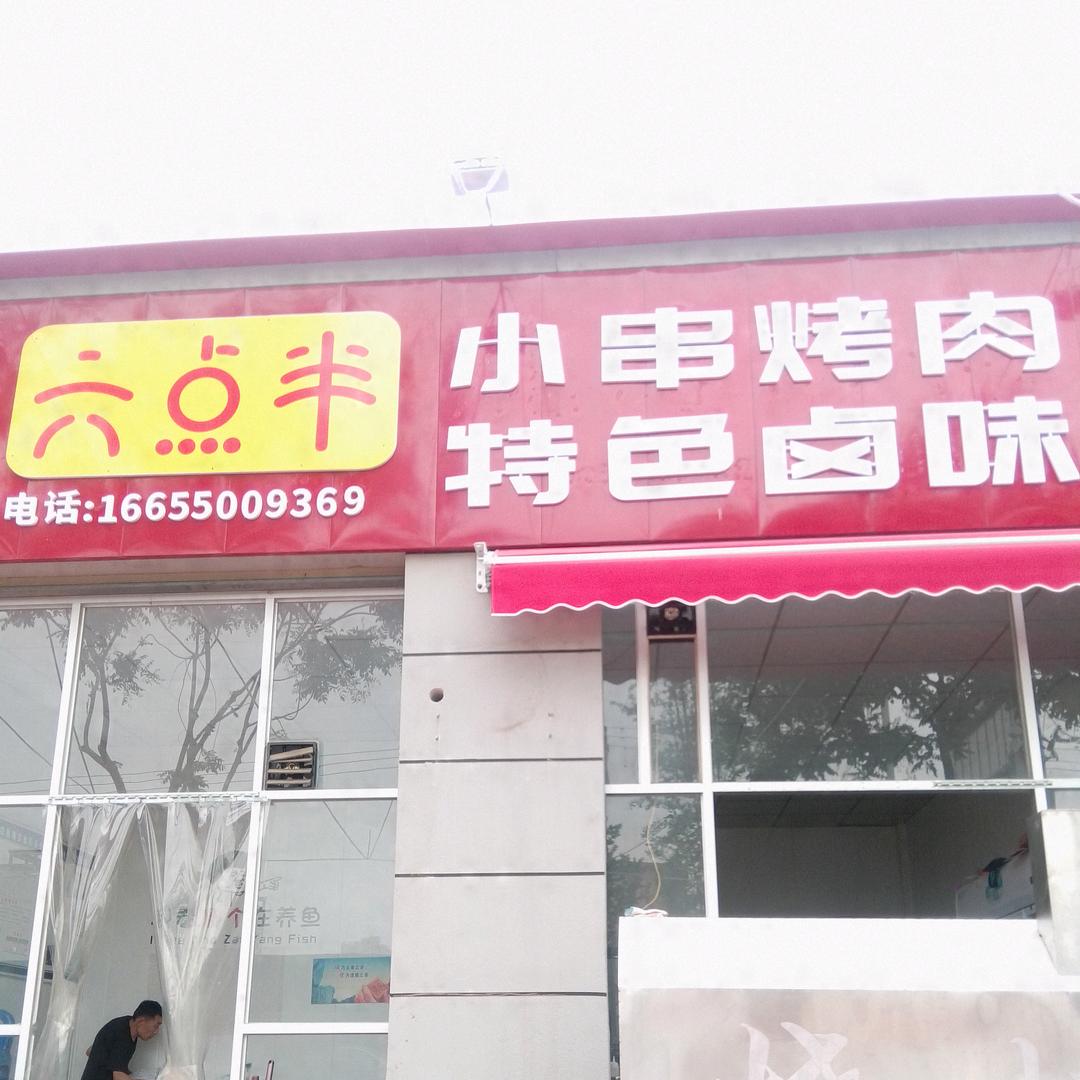六点半烧烤卤味小韩哥