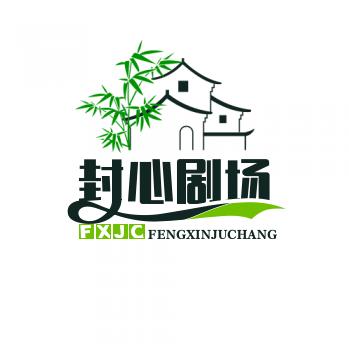 封心剧场