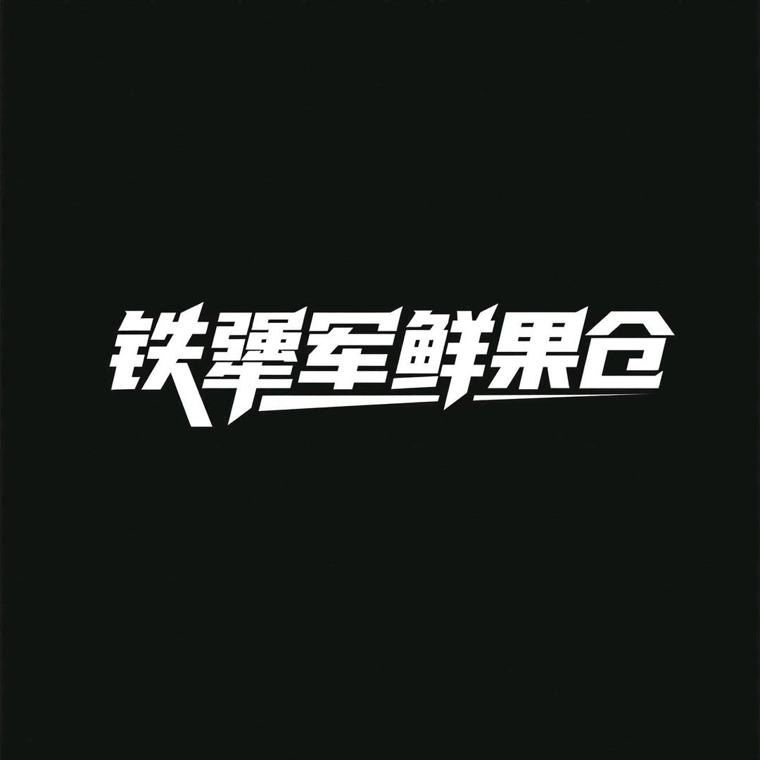 铁犟军鲜果仓