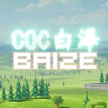 coc白泽