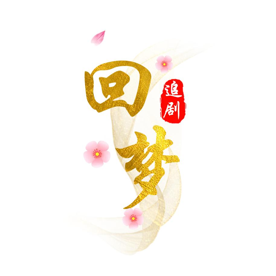 回梦追剧