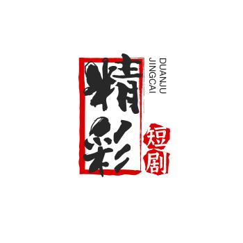 精彩短剧