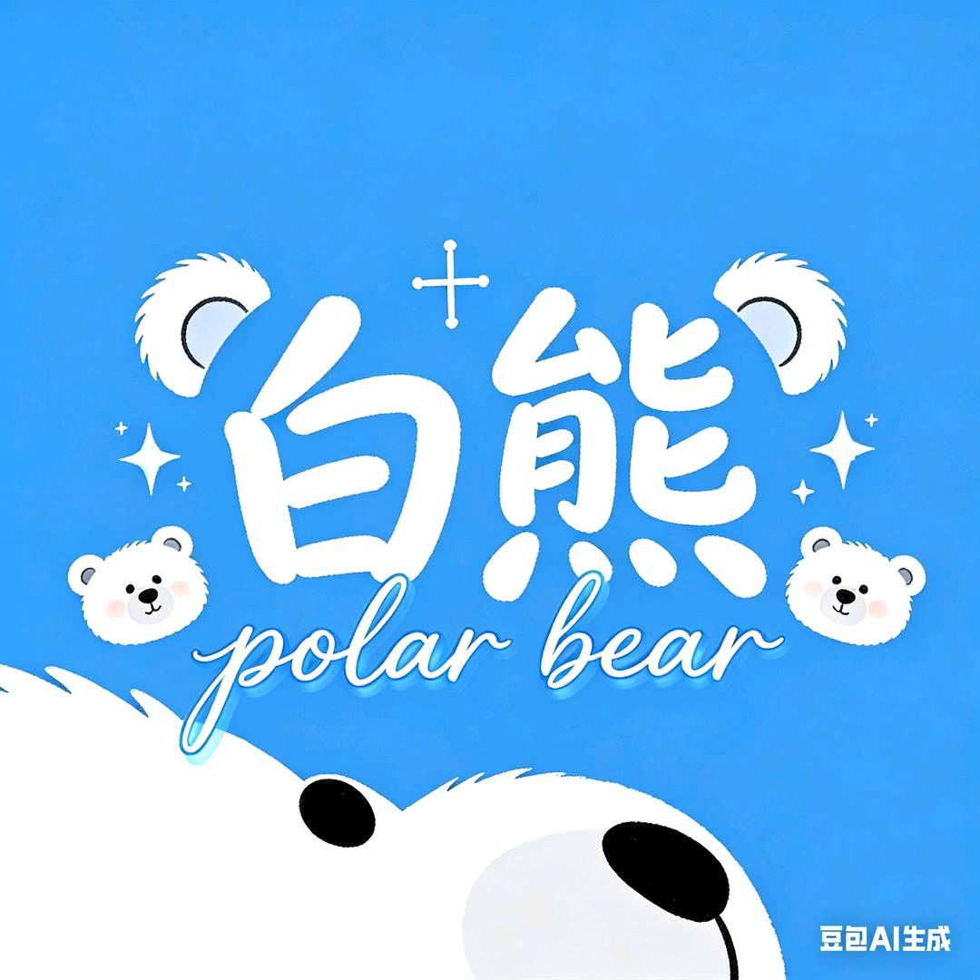 白熊坨子¹²¹⁶💙✨